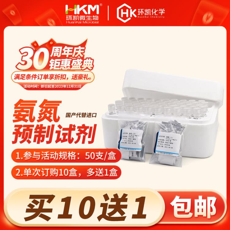 环凯氨氮预制试剂养殖水市政污水锅炉水测试氨氮消解管预装试剂管