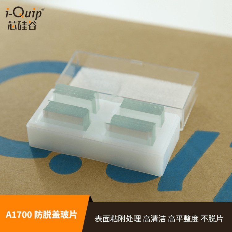 芯硅谷 A1700 显微镜用防脱盖玻片 防脱片 不脱片 粘附强高平整 低硼硅