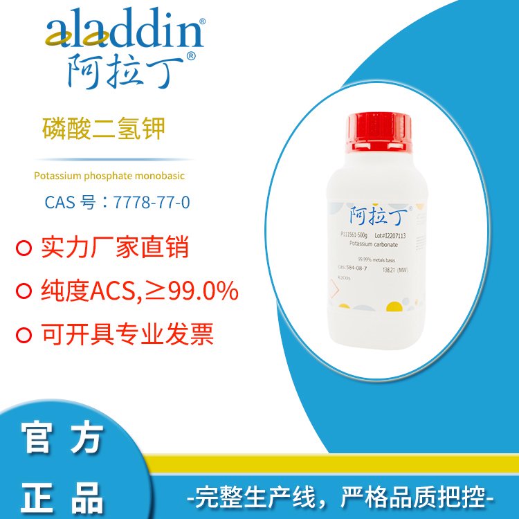 阿拉丁 aladdin 磷酸二氢钾 CAS号7778-77-0 磷酸一钾 生化试剂