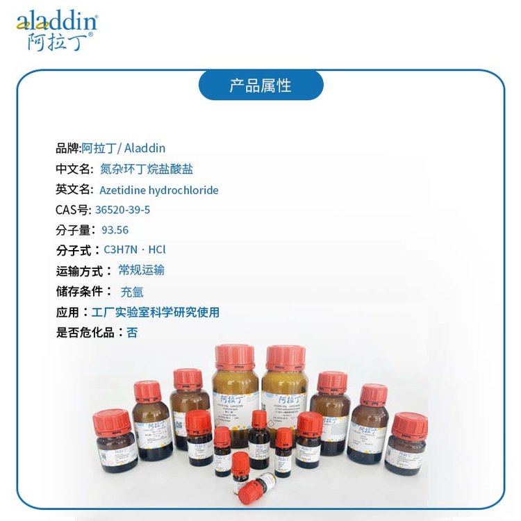 阿拉丁试剂 CAS号36520-39-5 氮杂环丁烷盐酸盐 科研用 厂家直供