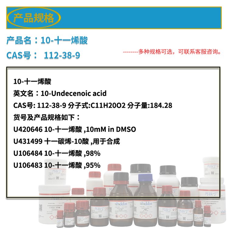 阿拉丁试剂 CAS号12-38-9 10-十一烯酸 用于合成 多浓度可选