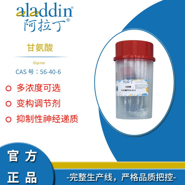 阿拉丁试剂 CAS号56-40-6 甘氨酸 氨基乙酸 多浓度高纯度生化试剂
