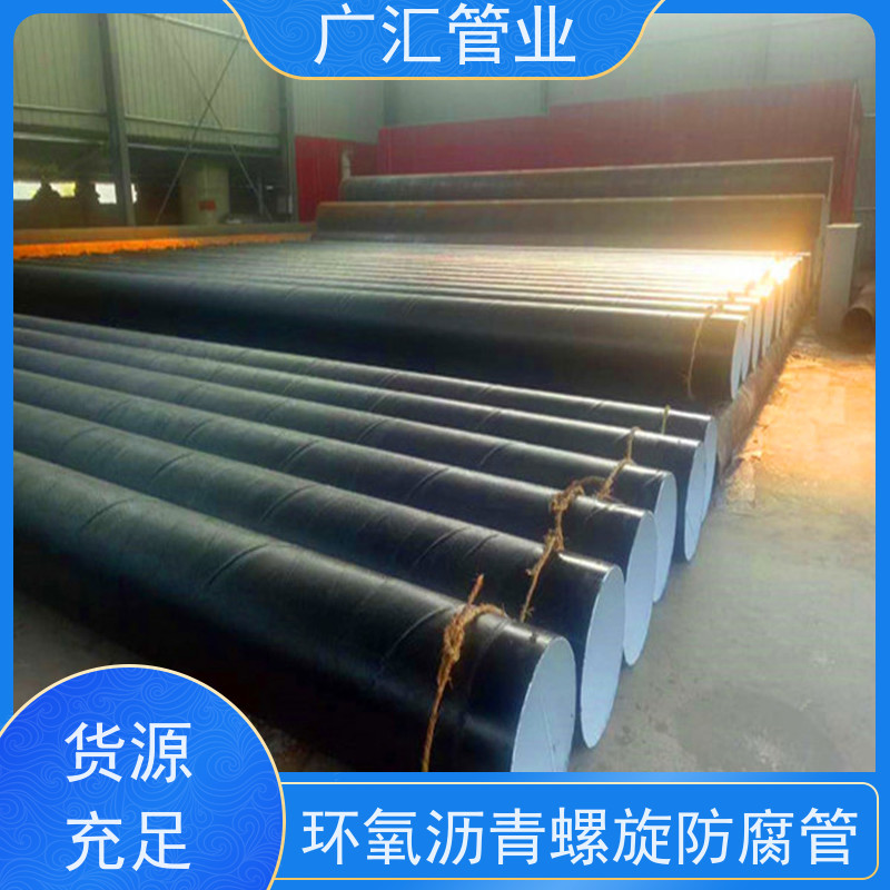 广汇管业  安徽 环氧沥青螺旋防腐管 低压流体用焊管 货源充足