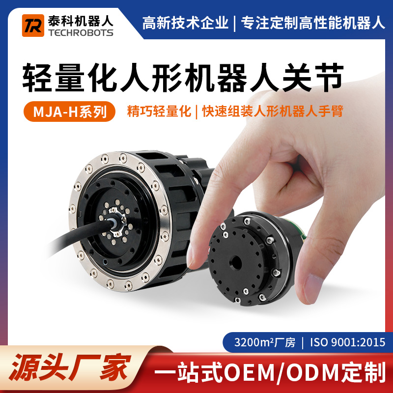 MJA-H系列-轻量化人形机器人关节模组-支持定制-源头厂家
