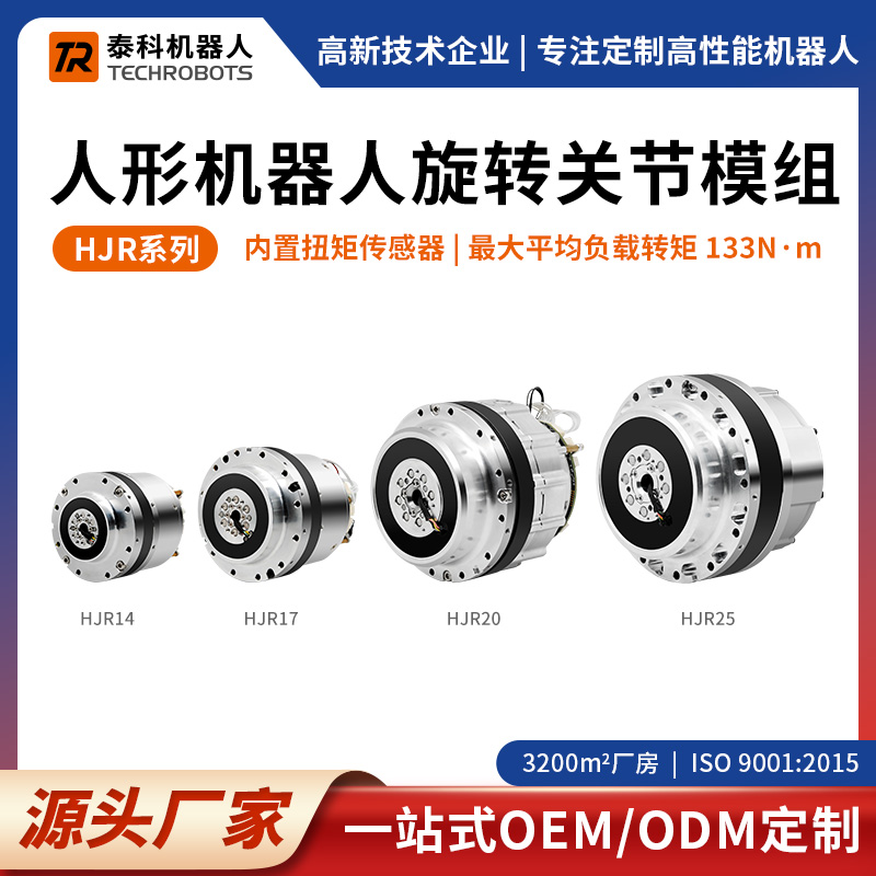 HJR系列人形机器人旋转关节模组-带力控-支持定制-源头厂家
