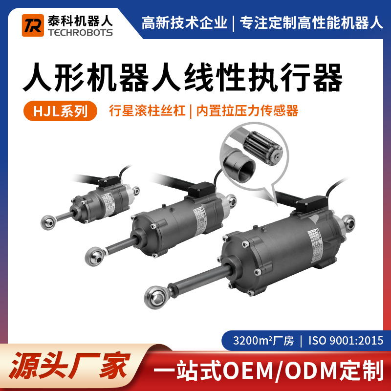 HJL系列人形机器人线性关节模组-线性执行器-支持定制-源头厂家