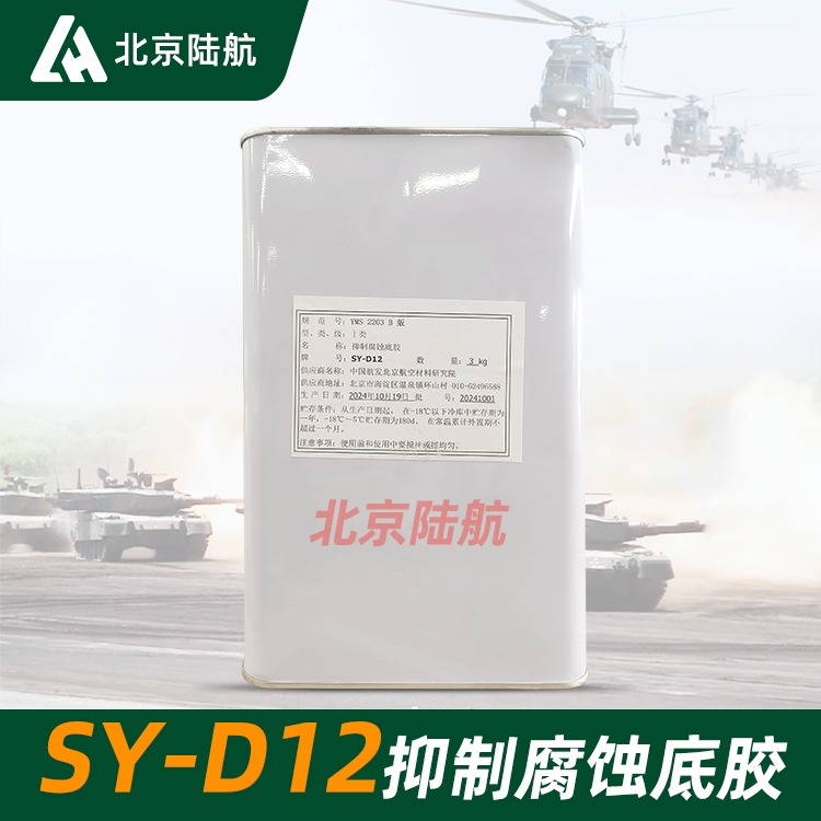 SY-D12抑制腐蚀底胶 航材院 良好的胶粘性 3kg
