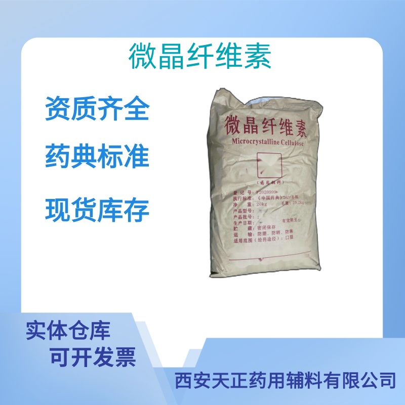 药用辅料微晶纤维素药典标准医药级样品质检单随货CDE备案