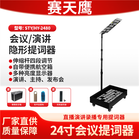 赛天鹰STY/HY-2480会议演讲隐形提词器 年会主持领导讲话提示器