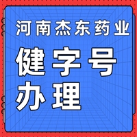 怎么申请健字号，什末是健字号，申请流程如下-河南杰东药业