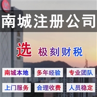 南城免费咨询注册公司-全程代理注册、变更公司等