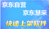 广东河南京东慧采上货软件商品复制  上架软件京东慧采上架软件