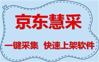 广东河南京东慧采上货软件批量上架整店采集  发布软件广东河南京东慧采上货软件