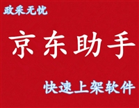 广东河南京东慧采上货软件批量复制产品  发布软件广东河南京东慧采上货软件