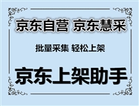 京东慧采上货软件一键上传VC后端  发布软件广东河南京东慧采上货软件