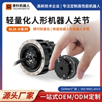 MJA-H系列-轻量化人形机器人关节模组-支持定制-源头厂家