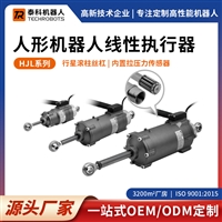 HJL系列人形机器人线性关节模组-线性执行器-支持定制-源头厂家