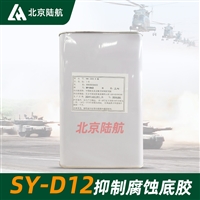 SY-D12抑制腐蚀底胶 航材院 良好的胶粘性 3kg