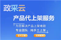 甘肃、内蒙古政采云全品类供应商上架产品软件