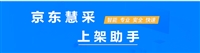 京东自营上架商品辅助工具软件