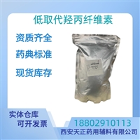 药用辅料低取代羟丙纤维素药典标准医药级质检单随货CDE备案