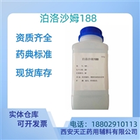 药用辅料泊洛沙姆188药典标准医药级质检单随货CDE备案