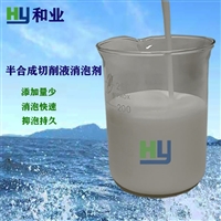 金属加工液消泡剂/切削液消泡剂/润滑油液压油油脂消泡剂