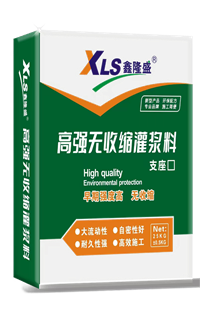 高强无收缩灌浆料