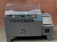 中性60触摸屏型盐雾试验机
