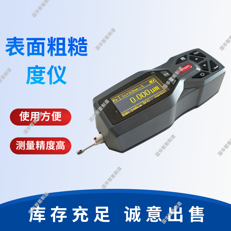 国华智能制造高精度表面粗糙度仪工厂发货 现货出售
