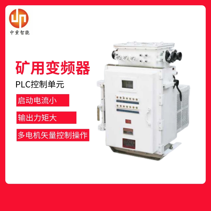 煤安认证隔爆型交流 性能稳定安全BPJ1-800/1140矿用变频器