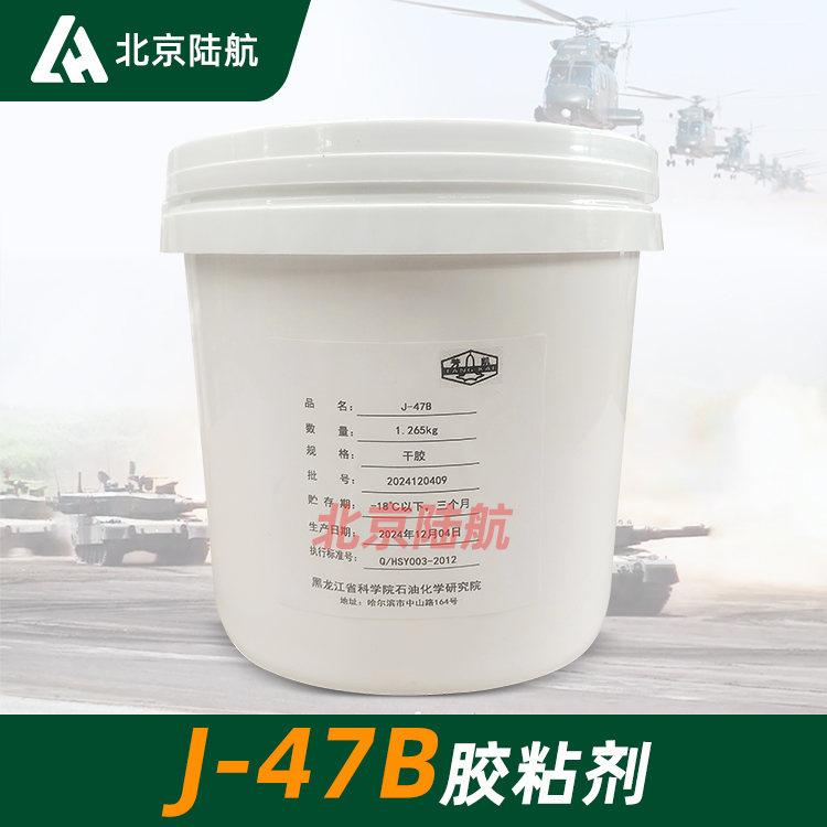 J-47B胶粘剂 黑石化 j-47底胶 1.265kg