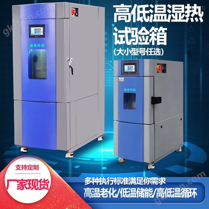 高低温恒温恒湿试验箱