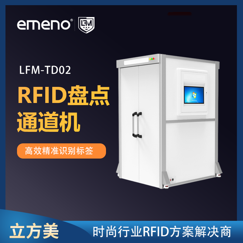 立方美超高频RFID盘点通道机 批量盘点隧道机 LFM-TD02