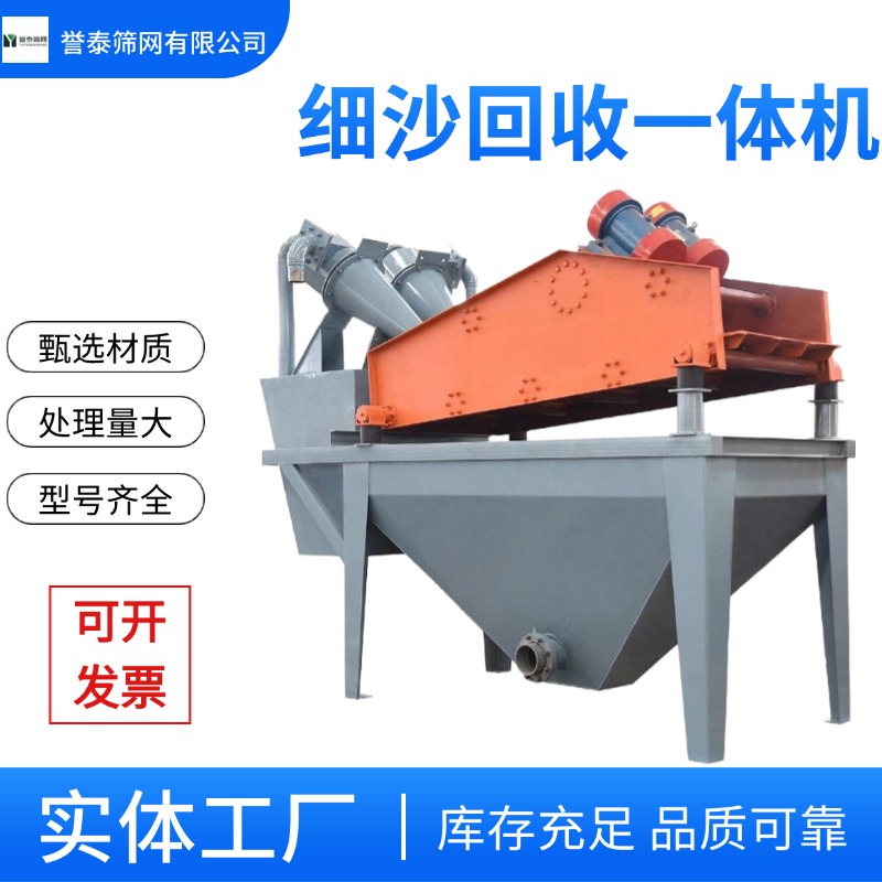 细砂废沙回收设备 细沙回收机 脱水筛 誉泰定制 品质优异