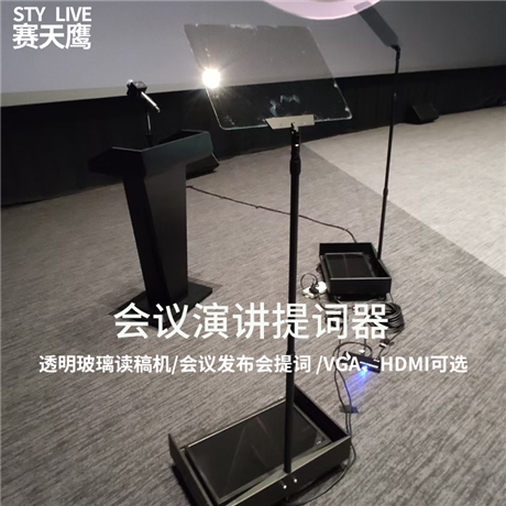 赛天鹰27寸会议题词器 发布会演讲 隐形透明台词字幕提示器