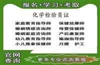 威海2026国家人社部化工化学检验员证怎么考职业技能等级考证指南