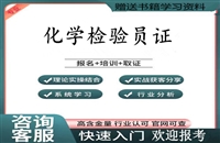 乌兰察布2026国家人社部化工化学检验员证怎么考职业技能等级考证指南