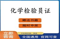 恩施2026国家人社部煤炭化验员证书怎么考及报考条件报名考证指南