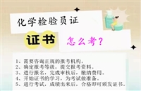 白城2026国家人社部化工化学检验员证怎么考职业技能等级考证指南