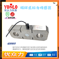 非标定制拉力传感器 30吨板环式不锈钢传感器