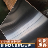 膨胀型防火复合板厂家 金属不锈钢材质 有机3小时 GB23864国标