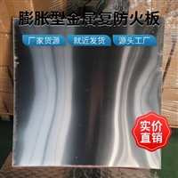 膨胀型金属防火板产品介绍 产品说明书 用于消防防火封堵板材