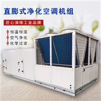 组合式净化空调机组直膨式空调机组厂家净化无尘车间