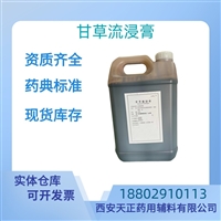 药用辅料甘草流浸膏5公斤药典标准医药级质检单随货CDE备案