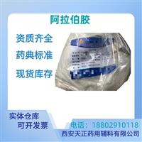 药用辅料阿拉伯胶药典标准医药级CDE备案质检单随货