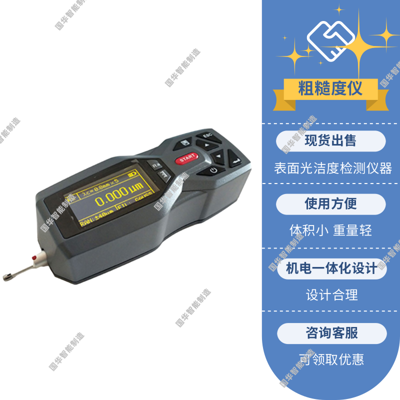 国华智能制造NDT150表面粗糙度仪使用简单 设计合理
