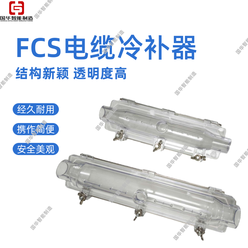 国华智能FCS3矿用电缆冷补器使用方便快捷 安全美观
