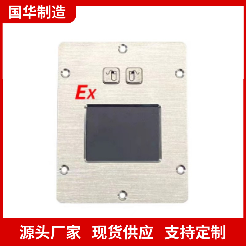 国华智能EX703-Q防爆触摸板鼠标工厂出售货品充足性能稳定
