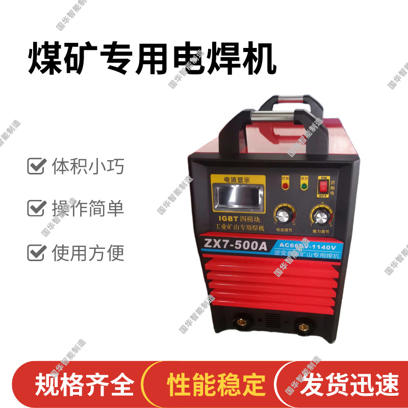 国华智能制造ZX7-200矿用手提式电焊机体积小巧操作简单